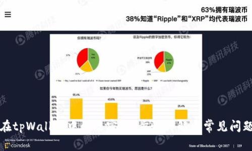 如何在tpWallet中更改密钥：步骤详解与常见问题解答