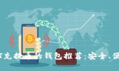 支持USDT充提币的钱包推荐：安全、便捷全解析