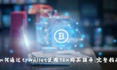 如何通过tpWallet使用TRX购买猪币：完整指南