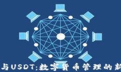 钱包与USDT：数字货币管理的新方式