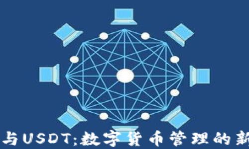 
钱包与USDT：数字货币管理的新方式