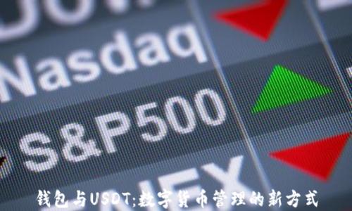 
钱包与USDT：数字货币管理的新方式