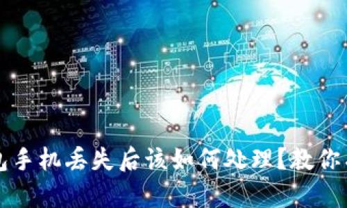 比特币冷钱包手机丢失后该如何处理？教你有效应对方案