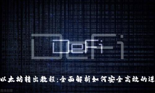 TP钱包以太坊转出教程：全面解析如何安全高效的进行转账