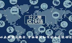 TP钱包以太坊转出教程：全面解析如何安全高效的