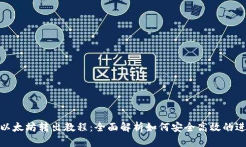 TP钱包以太坊转出教程：全面解析如何安全高效的进行转账