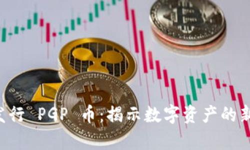 tpWallet 发行 PGP 币：揭示数字资产的新机遇与挑战