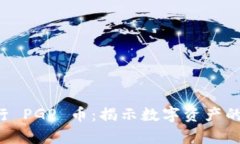 tpWallet 发行 PGP 币：揭示数字资产的新机遇与挑战