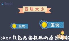Plus Token钱包无法提现的原因与解决方案