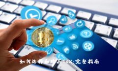 如何选择和购买TRX：完整指南