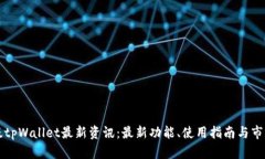 国内版tpWallet最新资讯：最新功能、使用指南与市