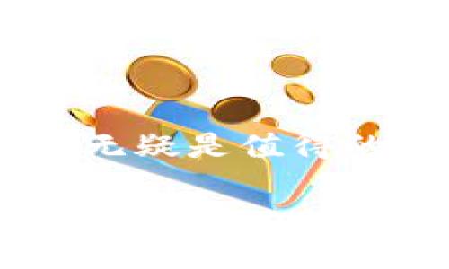   tpWallet白名单详解：如何保护您的数字资产？ / 

 guanjianci tpWallet, 白名单, 数字资产, 安全措施 /guanjianci 

### tpWallet白名单是什么？

在数字货币的世界中，安全性始终是投资者最关心的话题之一。在众多数字货币钱包中，tpWallet凭借其高安全性和灵活性而备受青睐。其中，白名单作为一种重要的安全机制，被越来越多的用户所关注。那么，什么是tpWallet的白名单？它有什么作用？又该如何设置？本文将对这些问题进行详细的探讨。

### tpWallet白名单的定义

tpWallet白名单是一个安全机制，允许用户预先设定那些被允许进行交易的地址。也就是说，只有列表内的地址才能与您的tpWallet进行资金转入或转出。通过这种方式，用户可以有效防止未经授权的交易和潜在的欺诈行为。通过白名单，用户将能够在一定程度上控制资金流动，确保资产的安全。

### tpWallet白名单的必要性

数字货币的交易具有不可逆性，一旦资产被转出，即无法追回。因此，设置白名单成为保护用户资产的有效手段。以下是一些具体的原因，展示了为什么在tpWallet中使用白名单是必要的：

1. **保护资产安全**：白名单能有效防止黑客攻击和未经授权的交易。即使您的钱包信息泄露，攻击者也无法将资产转移到未在白名单中的地址。
  
2. **防范钓鱼攻击**：许多用户在管理数字资产时常常面临钓鱼网址伪装的风险。白名单能降低这方面的风险，因为只有已经认可的地址能够进行资金转移。

3. **提升资产管理效率**：通过设定白名单，用户可以知道哪些地址是可信的，而且可以在进行交易时更方便、更迅速。

4. **监管合规**：在某些情况下，合规要求可能要求企业或个人在其钱包中实施白名单机制，以达到相关法规的要求。

### 如何设置tpWallet白名单

设置tpWallet白名单是一个相对简单的过程。用户只需根据以下步骤进行操作： 

1. **登录tpWallet**: 首先，用户需要登录到自己的tpWallet账户。如果您尚未注册，可以在tpWallet的官方网站上进行注册。
  
2. **找到安全设置**: 登录后，进入账户的安全设置区域。这通常在设置菜单中可以找到。

3. **启用白名单功能**: 在安全设置中寻找“白名单”或类似选项，启用此功能。

4. **添加地址**: 在启用白名单后，用户可以输入想要添加的地址。确保这些地址是正确的并且是您经常进行交易的地址。

5. **保存设置**: 添加完成后，确保保存所有设置以防止信息丢失。您可能会收到一条确认信息，说明白名单设置已成功。

6. **测试交易**: 对于新添加的地址，可以进行小额交易测试，确保白名单设置是否正常运作。

### 相关问题讨论

#### 问题1：白名单的缺点是什么？

虽然tpWallet的白名单提供了多重安全保障，但仍然存在一些缺点，这些缺点主要包括：

1. **灵活性不足**：使用白名单后，凡是未列入名单的地址都无法接受交易，这在某些情况下可能会造成不便，尤其是当用户频繁更换收款地址时。

2. **设置复杂**：对于新手用户来说，设置白名单可能显得复杂，尤其是在需要管理多个地址时。如果操作不当，可能会导致资金无法转移的尴尬局面。

3. **潜在错误**：由于人为错误导致的地址输入错误，也可能导致资产无法转移，从而造成损失。

4. **依赖网络**：即时网络出现问题，用户可能无法访问钱包进行地址更改，进而影响到资金的流动。

总之，虽然白名单能够加强资产安全，但用户在使用该功能时也需考虑到这些潜在缺点。

#### 问题2：如何判断哪些地址该被列入白名单？

选择哪些地址列入白名单是一个需要谨慎考虑的过程，这些决定不仅关乎资金安全，还涉及到未来交易的灵活性。以下是一些指导原则：

1. **常用交易地址**：将那些经常进行交易的地址列入白名单，例如您自己的其他钱包地址、可信的交易所地址等。

2. **好友或商务伙伴地址**：如果您与某些商家或朋友有频繁的交易行为，建议将他们的地址也列入白名单。

3. **长期投资地址**：如果您计划将某些资产长期存放在特定地址，考虑将其添加至白名单，以便未来可以迅速进行交易。

4. **检查地址安全性**：添加地址时，一定要确保该地址是安全的，避免将可疑地址列入白名单，以防止不必要的损失。

综上所述，选择白名单地址应建立在频率、可信度和安全性等因素之上，以确保资产安全与日常交易的灵活性。

#### 问题3：如何应对白名单因失误导致的资产不可用？

在使用tpWallet的白名单过程中，某些情况下可能会出现由于失误导致资产不可用的情况。这种情况可能让用户感到非常沮丧，但减少损失的措施仍然是存在的。可以考虑以下措施：

1. **及时更新白名单**：用户在意识到某个地址未在白名单内时，应立即登录tpWallet进行更新。尽量使用手机或电脑保持在线，这样能够及时更改。

2. **检测地址错误**：如果在转移过程中出现错误，查看转移时输入的地址是否准确，有时是因为笔误或漏掉字符导致失败。

3. **与客服沟通**：如果无法及时访问账户，可以联系tpWallet的客服询问相关情况。客服部门通常能够给予帮助，甚至能协助解除白名单限制。

4. **保存交易记录**：在进行白名单配置时，应该保存经过允许的交易记录，以便能够快速回溯到某个地址并进行添加。

总之，为了应对白名单因失误导致的资产不可用，用户需要随时保持警惕，并确保定期检查和更新白名单，同时多与客服沟通以获取专业意见。

#### 问题4：tpWallet与其他数字钱包的白名单功能有何不同？

在数字钱包中，不同平台可能会提供不同的白名单功能。tpWallet的白名单功能与其他钱包相比可能有以下几点不同之处：

1. **用户友好性**：tpWallet在白名单设置上更加注重用户体验，界面设计较为简单易用，使非技术用户也能轻松设置。

2. **安全机制**：与一些钱包相比，tpWallet在安全性上有更严格的退款和撤销机制，以确保用户在误操作后仍有机会修复。

3. **白名单地址数量**：一些钱包可能对可添加的白名单地址数量有限制，而tpWallet可能会设定较为宽松的标准，允许用户添加更多地址。

4. **多币种支持**：tpWallet可能在白名单功能上支持多种数字货币，而其他钱包可能针对单一币种。因此，用户在选择使用时也要考虑到使用的数字货币种类和转移频率。

总体来看，tpWallet的白名单设立及管理方式表现出良好的用户友好性与安全性，适合广泛的数字资产管理需求。

### 总结

tpWallet白名单作为一种重要的安全举措，为数字资产的安全提供了可靠的防护。虽然在设置上可能会存在一定的复杂性，但其带来的安全保障无疑是值得的。在数字货币日益流行的时代，提升自身安全意识和管理能力，才能更好地保护投资。 

希望以上内容能帮助您更深入地了解tpWallet的白名单设计与功能，确保您的数字资产以安全、可靠的方式进行管理。