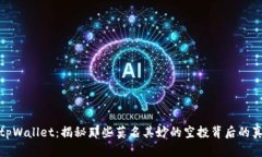 : tpWallet：揭秘那些莫名其妙的空投背后的真相