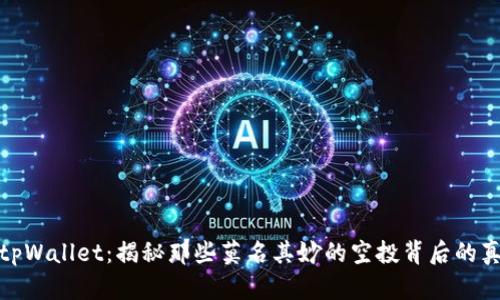 : tpWallet:揭秘那些莫名其妙的空投背后的真相