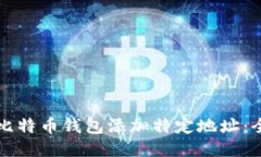 如何为比特币钱包添加特定地址：全面指南