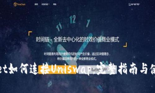 tpWallet如何连接Uniswap：完整指南与使用技巧