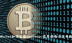 tpWallet如何连接Uniswap：完整指南与使用技巧