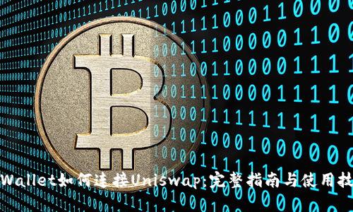 tpWallet如何连接Uniswap：完整指南与使用技巧