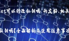 以下是关于“tpWallet可以修改私钥吗”的友好、相