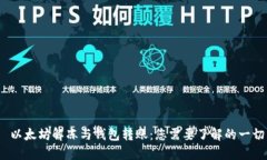  以太坊解冻与钱包转账：您需要了解的一切