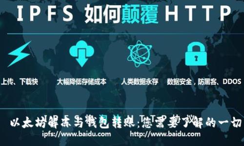 以太坊解冻与钱包转账:您需要了解的一切