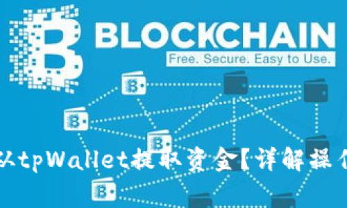 如何安全便捷地从tpWallet提取资金？详解操作流程与注意事项