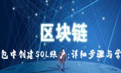 如何在TP钱包中创建SOL账户：详细步骤与常见问题