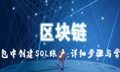 如何在TP钱包中创建SOL账户：详细步骤与常见问题解答