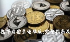 比特币官方钱包下载安装电脑版：完整指南及常