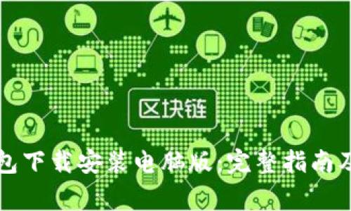 比特币官方钱包下载安装电脑版：完整指南及常见问题解答