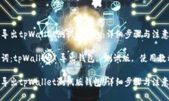 如何导出tpWallet测试版钱包：详细步骤与注意事项