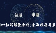 tpWallet如何解除合约：全面指南与最佳实践