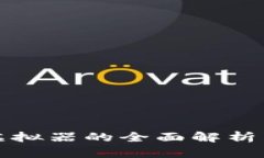 微信钱包虚拟器的全面解析与应用指南