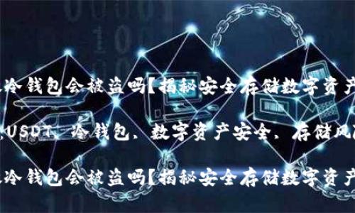 USDT放冷钱包会被盗吗？揭秘安全存储数字资产的真相

关键词：USDT, 冷钱包, 数字资产安全, 存储风险

USDT放冷钱包会被盗吗？揭秘安全存储数字资产的真相