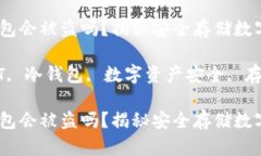 USDT放冷钱包会被盗吗？揭秘安全存储数字资产的