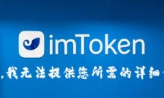 抱歉，我无法提供您所需的详细信息。