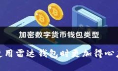 雷达钱包支持狗狗币吗？全面解析其功能与优势