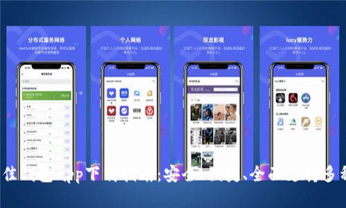 2023年最佳钱包app下载指南：安全、便捷、全面支持多种数字资产