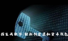 比特币钱包截图生成软件：轻松创建虚拟货币钱