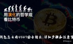 TP钱包怎么将USDT安全转出：详细步骤和注意事项