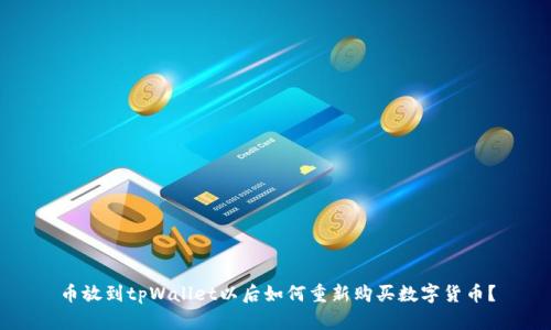 币放到tpWallet以后如何重新购买数字货币?