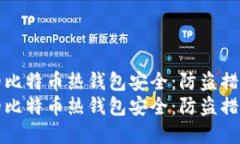 如何保护您的比特币热钱包安全：防盗措施与最