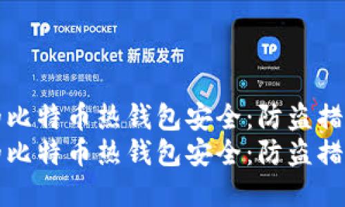 如何保护您的比特币热钱包安全：防盗措施与最佳实践
如何保护您的比特币热钱包安全：防盗措施与最佳实践