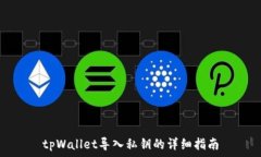   tpWallet导入私钥的详细指南
