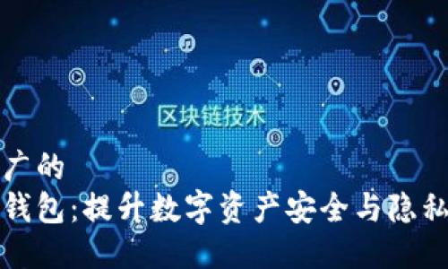 思考一个推广的  
以太坊匿名钱包：提升数字资产安全与隐私的最佳选择