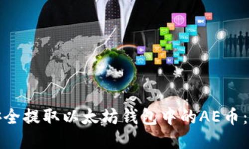 : 如何安全提取以太坊钱包中的AE币：全面指南