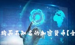 如何通过tpWallet购买不知名的加密货币？全面指南