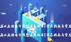 如何找回在以太坊电子钱包丢失的币？详尽指南
