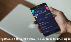   tpWallet转币到tpWallet具体到账时间解析