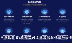 比特币钱包修剪：存储空间与提高钱包性能的全
